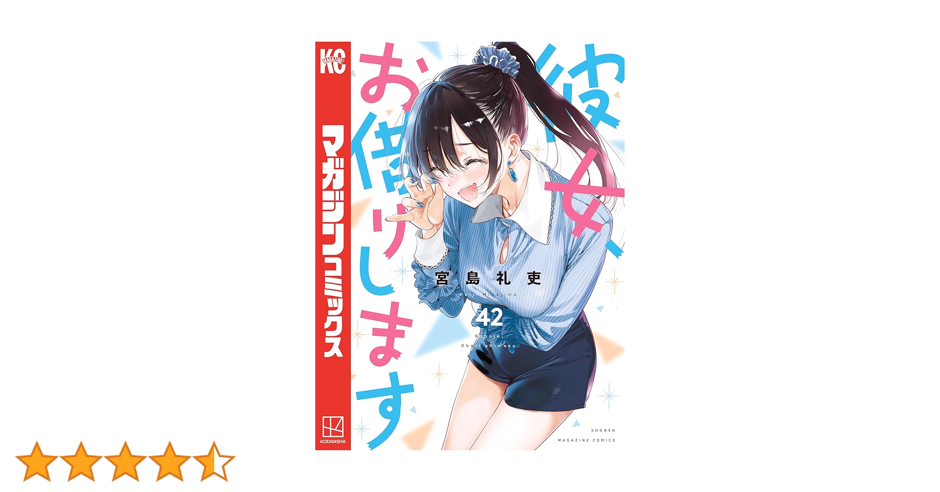 彼女、お借りします 全42巻　値上げ⭕️ 新品 / 彼女、お借りします (1-42巻 最新刊) 全巻セット : 漫画